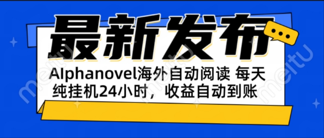 （15116期）AIphanovel自动阅读：24小时躺赚美金攻略，不需要人工干预，单电脑每天…-三石资源库