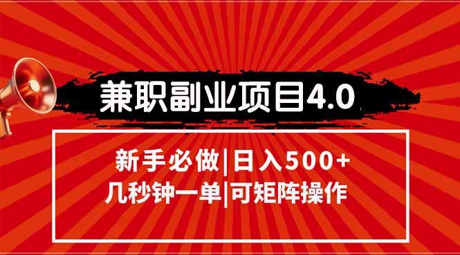 （15073期）兼职副业项目4.0玩法，信息录入，阶梯收入模式，几秒一单，可矩阵操作…-三石资源库