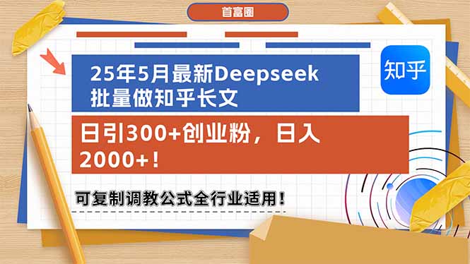 （14956期）25年5月最新Deepseek批量做知乎长文，日引300+创业粉，日入2000+！可复…-三石资源库