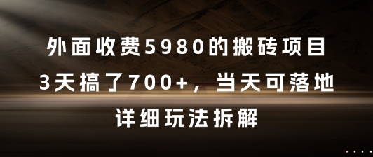 外面收费5980的搬砖项目，3天搞了7张+，当天可落地，详细玩法拆解【揭秘】-三石资源库