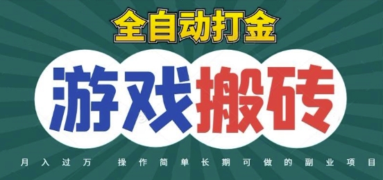 全自动游戏打金搬砖，不用守着照样日入1k，起号快收益快，火爆搬砖项目【揭秘】-三石资源库
