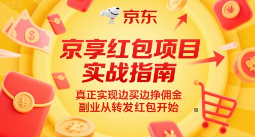 京享红包项目实战指南，真正实现边买边挣佣金，副业从转发红包开始-三石资源库
