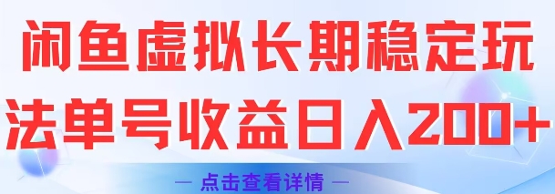 闲鱼虚拟长期稳定玩法单号收益日入2张-三石资源库