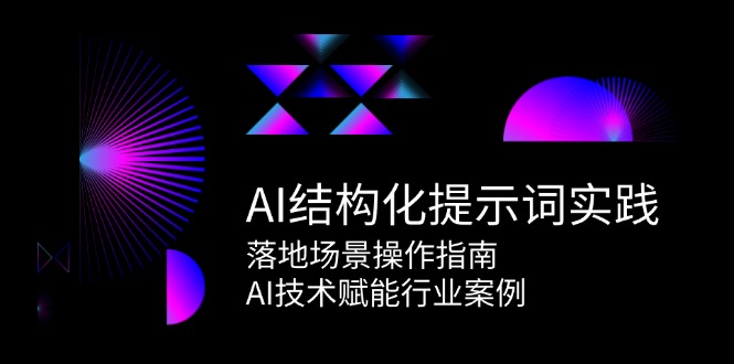 AI结构化提示词实践，落地场景操作指南，AI技术赋能行业案例-三石资源库