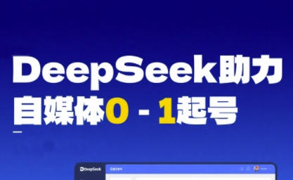 DeepSeek赋能自媒体0-1起号，从AI工具实操到变现-三石资源库