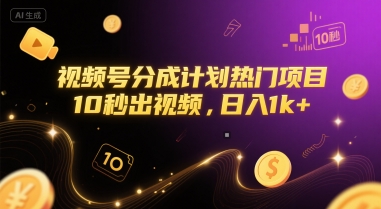 视频号分成计划热门项目，10秒出视频，日入1k+【揭秘】-三石资源库