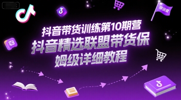 抖音带货训练第10期营，抖音精选联盟带货保姆级详细教程-三石资源库