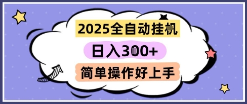 2025全自动挂G撸金，一天稳定3张，多机多挣，收益无上限，简单操作好上手【揭秘】-三石资源库