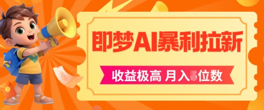 即梦app暴利拉新，收益上限极高，月入5位数，AI风口落地实操项目-三石资源库