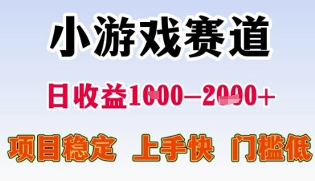 小游戏赛道日收益1k+，项目稳定，上手快，门槛低【揭秘】-三石资源库