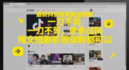 最新抖音搜索搬运教程，一刀不剪，条条过抖，推文短剧影视涨粉都可以-三石资源库