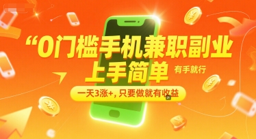 0门槛手机兼职副业，上手简单，有手就行，一天3涨+，只要做就有收益【揭秘】-三石资源库