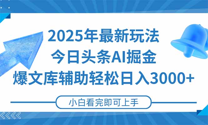 （15167期）2025年今日头条最新玩法，一键生成爆款，轻松实现矩阵日入3000+-三石资源库