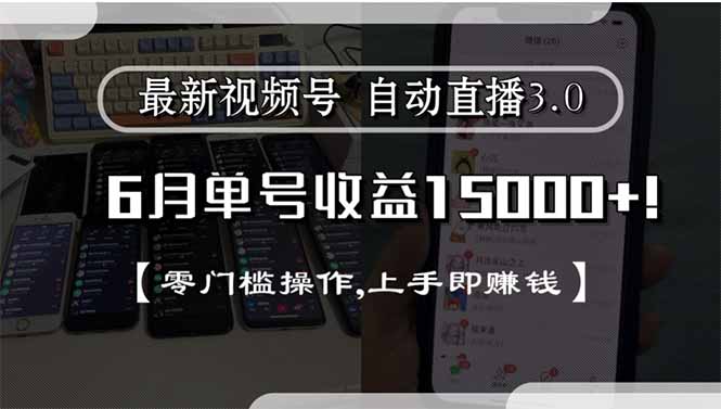 （15227期）最新视频号直播3.0, 6月单号收益15000+, 零门槛操作,上手即赚钱-三石资源库
