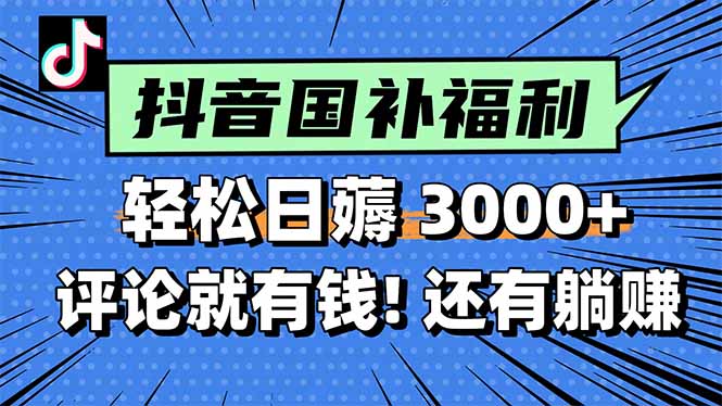 （15118期）一天轻松3000+，薅抖音国补福利！评论就有钱，还有额外躺赚！-三石资源库