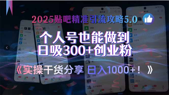 （15212期）2025贴吧精准引流攻略5.0，实操干货分享，个人号也能做到日吸300+创业…-三石资源库