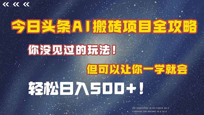 （15053期）今日头条AI搬砖项目全攻略！一学就会，轻松日入500＋！-三石资源库