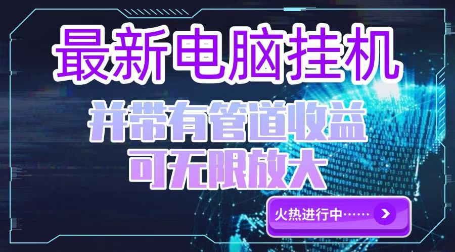 （15036期）电脑挂机单机每天收益300—500+ 并带有团队管道收益 可无限放大-三石资源库