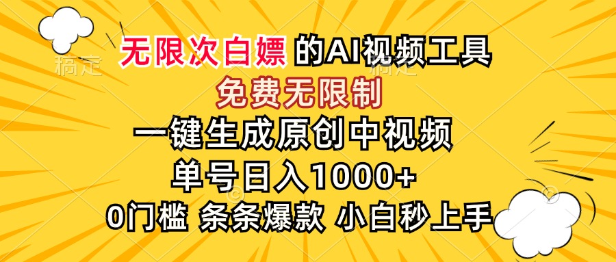 （15231期）超强大的AI工具，免费无限制，一键生成原创中视频，单号日入1000+，小…-三石资源库