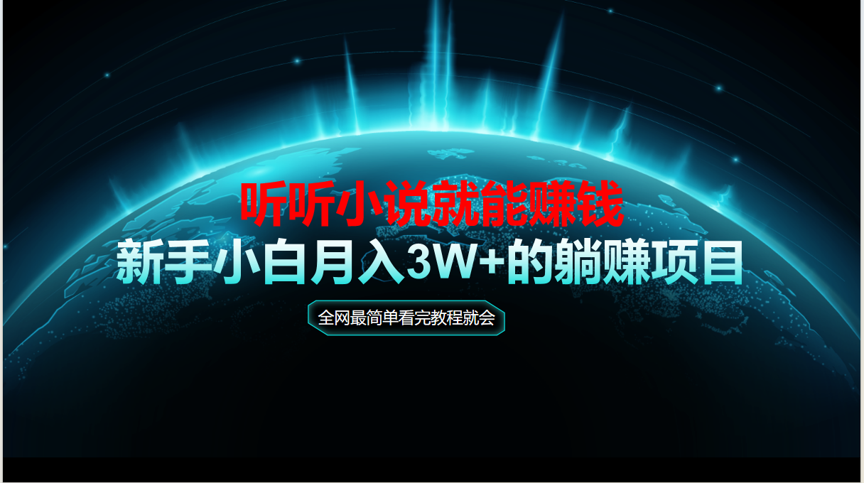（14965期）动动手指听小说也能赚钱，教程看完就会，当天做秒见收益，新手小白认真…-三石资源库