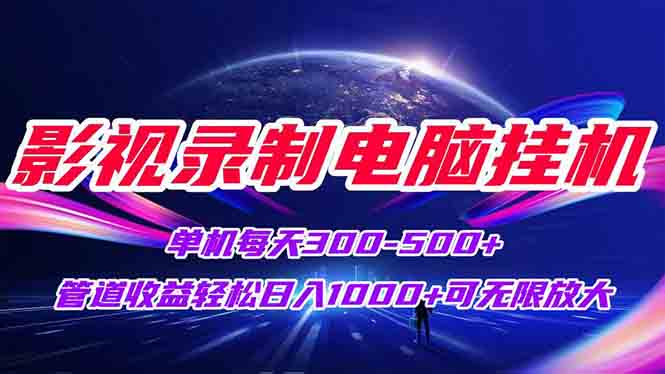 （15094期）影视录制电脑挂机单机每天300+管道收益轻松日入1000+可矩阵无限放大-三石资源库