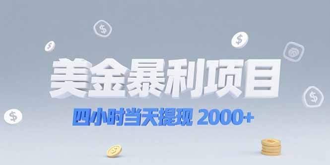 （15251期）美金暴利项目，四小时当天提现 2000+机会留给会选赛道的人-三石资源库