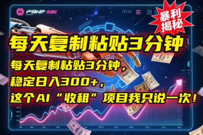 （15179期）每天复制粘贴3分钟，稳定日入300+，这个AI“收租”项目我只说一次！-三石资源库