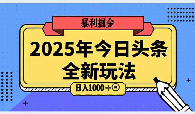 （14991期）2025头条全新玩法，搬砖Al科技高级玩法，轻松日入三位数！-三石资源库