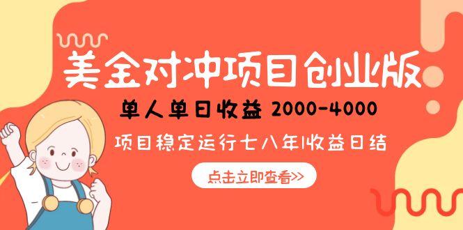 （15166期）美金对冲创业项目，日收益1000-4000，小众暴力项目-三石资源库