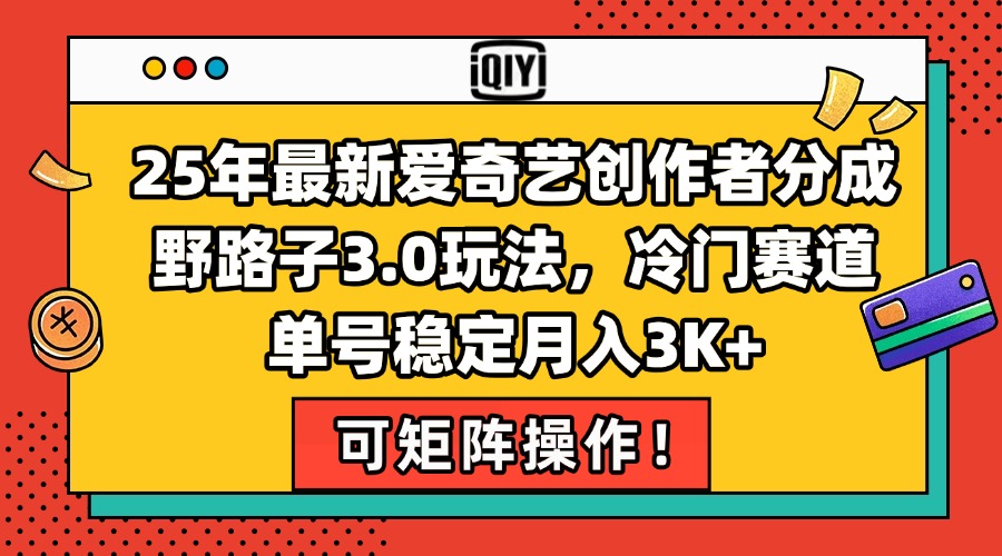 （15208期）25年最新爱奇艺创作者分成野路子3.0玩法，冷门赛道，单号稳定月入3K+，...-三石资源库