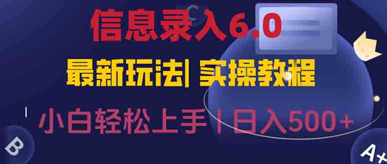 （15168期）信息录入6.0，几秒钟一单，一部手机即可，无需经验照抄答案，随时随.地…-三石资源库