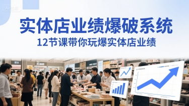实体店业绩爆破系统，12节课带你玩爆实体店业绩，一套生意人必须掌握的印钞技术(音频)-三石资源库