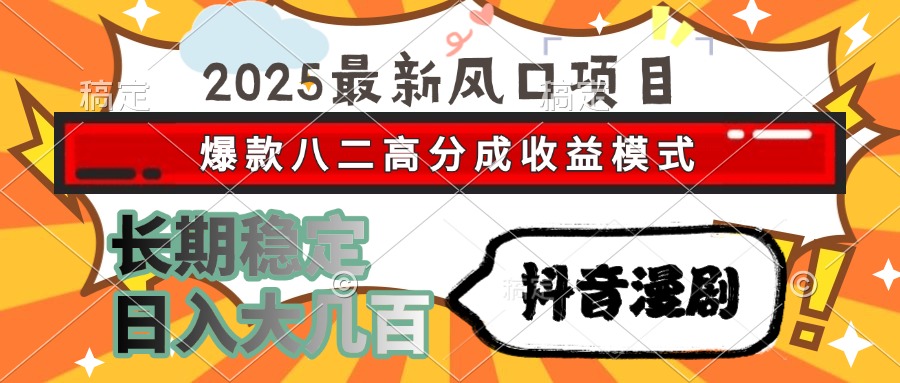 （15037期）2025最新风口项目 抖音漫剧 爆款八二高分成收益模式 长期稳定日入大几百-三石资源库