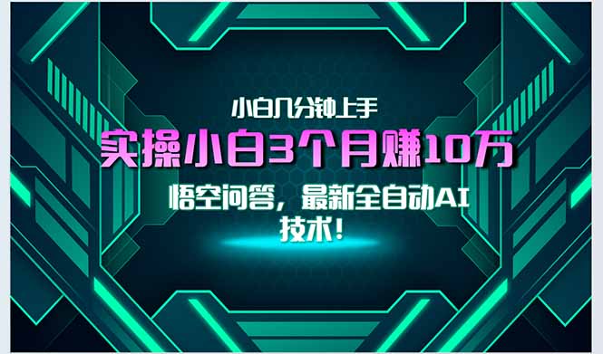 （15213期）最新自动AI技术！小白实操月入3万+，无门槛一分钟上手！-三石资源库