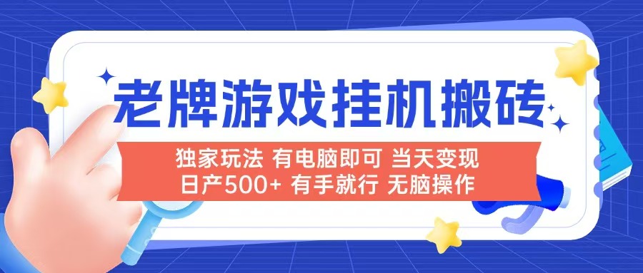 （14992期）老牌游戏搬砖，非常简单，当天见收益 有电脑就可以做，无需人工日产500+-三石资源库
