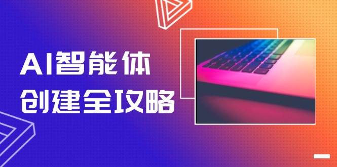 AI智能体创建全攻略，零代码搭建方法，实现工作流自动化，十倍提升效率-三石资源库