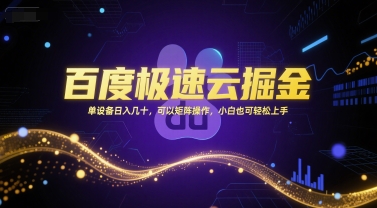 百度极速云掘金，单设备日入几十，可以矩阵操作，小白也可轻松上手-三石资源库