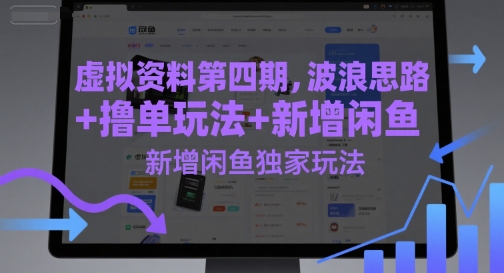 虚拟资料第四期，波浪思路+撸单玩法，新增闲鱼独家玩法-三石资源库