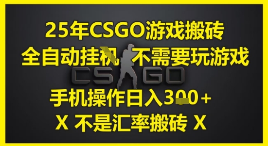 25年CSGO游戏搬砖，全自动运行，不需要玩游戏，手机操作日入3张(不是汇率搬砖)【揭秘】-三石资源库