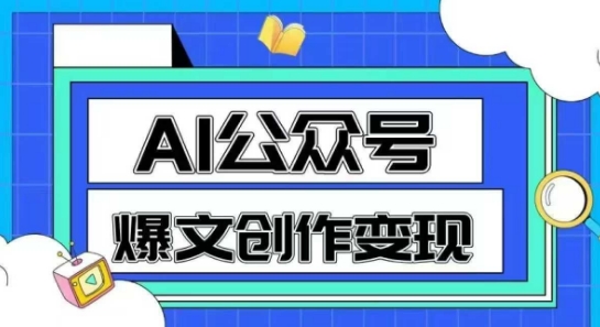 AI公众号爆文创作变现，教你一分钟生成一篇原创爆款文章-三石资源库