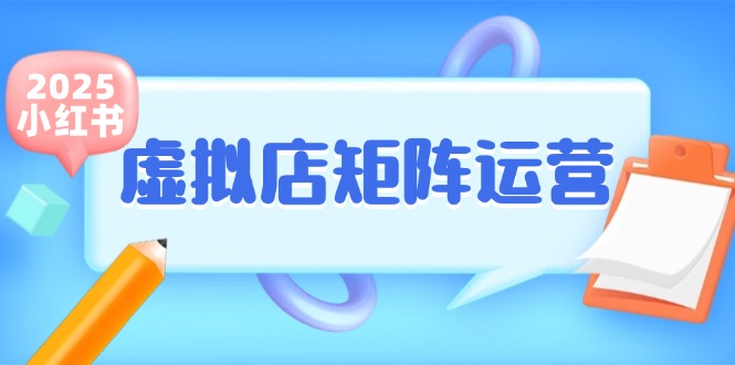 小红书虚拟店矩阵运营，铺货少款笔记，半自动化，开店轻松玩副业-三石资源库