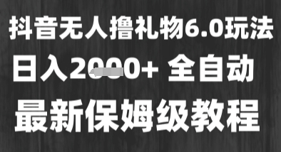 最新风口暴力撸金技术，无人撸礼物，长期稳定 一个小时收益2k+，小白当天拿结果【揭秘】-三石资源库