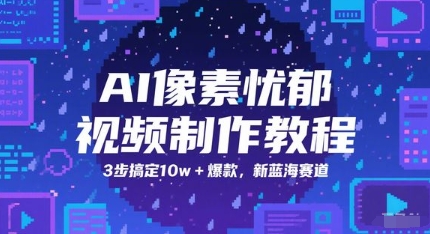 AI像素忧郁视频制作教程，3步搞定10w+爆款，新蓝海赛道-三石资源库