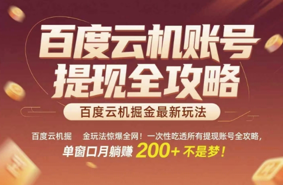 百度云机掘金玩法惊爆全网！一次性吃透所有提现账号全攻略，单窗口月躺入200+【揭秘】-三石资源库