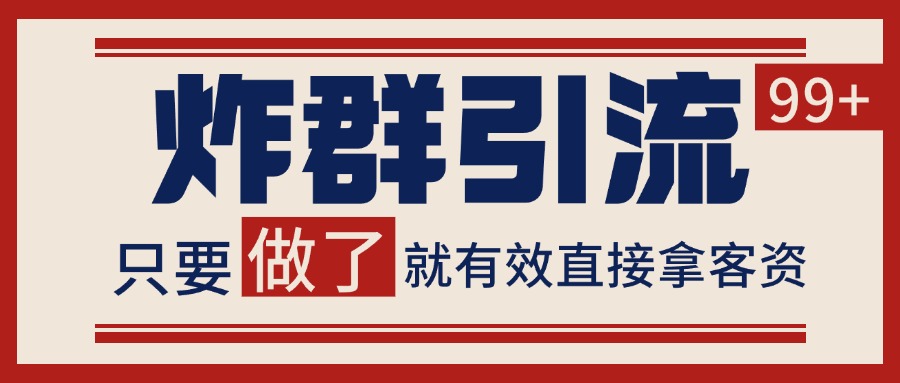 微信炸群引流,当天做了就有客资 非常稳定的一个玩法 单号日进100+-三石资源库