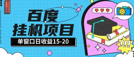 百度极速全自动打金实操项目单日单窗口15-20+小白轻松上手【揭秘】-三石资源库