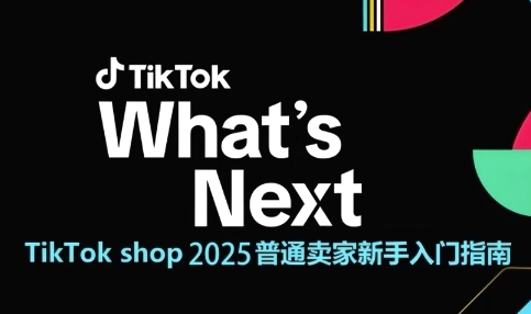 TikTok shop 2025普通卖家新手入门指南，助新手快速掌握从0到1的跨境电商运营逻辑-三石资源库