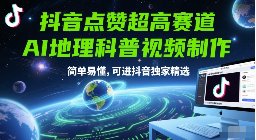 抖音点赞超高赛道，AI地理科普视频制作，简单易懂，可进抖音独家精选-三石资源库