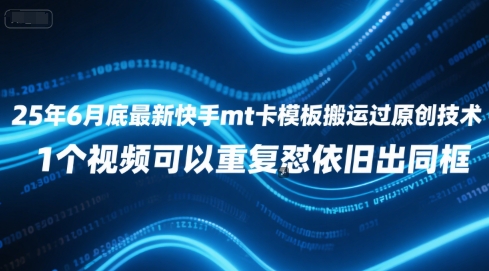 25年6月底最新快手mt卡模板搬运过原创技术，1个视频可以重复怼依旧出同框-三石资源库