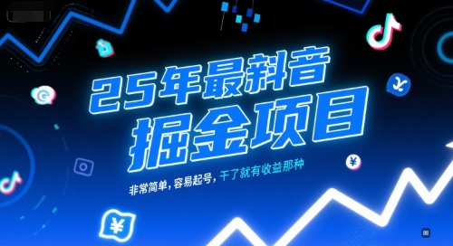 25年最新抖音掘金项目，非常简单，容易起号，干了就有收益那种-三石资源库